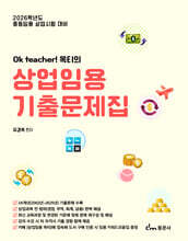 2026 Ok teacher! 옥티의 상업임용 기출문제집