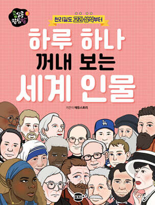 하루 하나 꺼내 보는 세계 인물