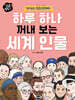 하루 하나 꺼내 보는 세계 인물
