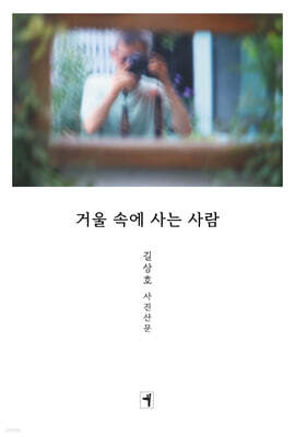 거울 속에 사는 사람