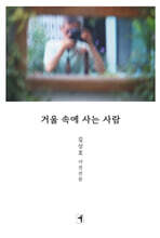 거울 속에 사는 사람