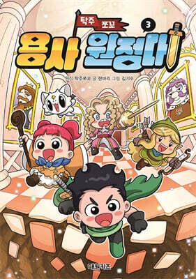 탁주 쪼꼬 용사 원정대 3