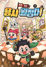 탁주 쪼꼬 용사 원정대 3