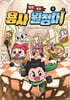 탁주 쪼꼬 용사 원정대 3