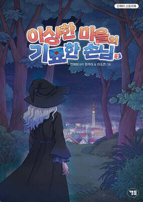 이상한 마을의 기묘한 손님 2