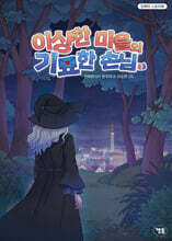 이상한 마을의 기묘한 손님 2