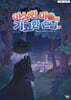 이상한 마을의 기묘한 손님 2