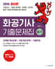 2026 화공기사 기출문제집(필기)