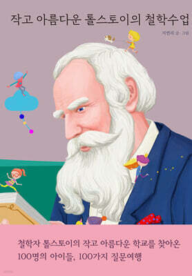 작고 아름다운 톨스토이의 철학수업