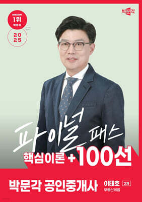 2025 박문각 공인중개사 이태호 파이널 패스 100선 2차 부동산세법