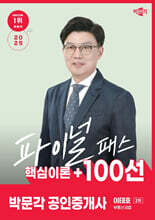 2025 박문각 공인중개사 이태호 파이널 패스 100선 2차 부동산세법