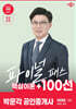 2025 박문각 공인중개사 이태호 파이널 패스 100선 2차 부동산세법