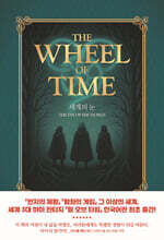 휠 오브 타임 1
