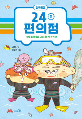 24분 편의점 : 2호 섬마을점 긴급 기름 제거 작전