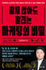 팔지 않아도 팔리는 마케팅의 비밀