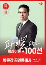 2025 박문각 공인중개사 이혁 파이널 패스 100선 2차 부동산세법