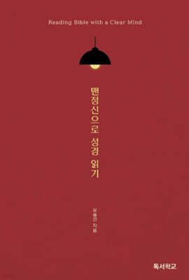 맨정신으로 성경 읽기