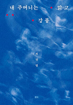 내 주머니는 맑고 강풍