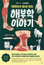 재밌어서 밤새 읽는 해부학 이야기