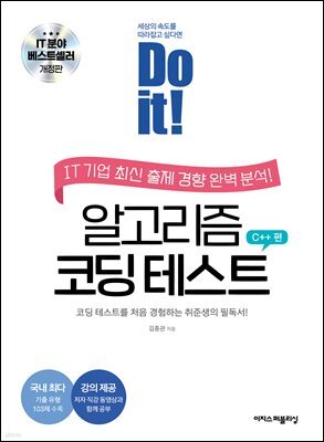 Do it! 알고리즘 코딩 테스트 C++ 편 [개정판]