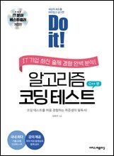 Do it! 알고리즘 코딩 테스트 C++ 편 [개정판]
