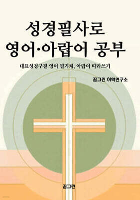 성경필사로 영어 · 아랍어 공부
