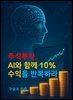 주식투자, AI와 함께 10% 수익을 반복하라
