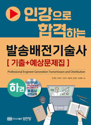인강으로 합격하는 발송배전기술사 하권 [기출+예상문제집]