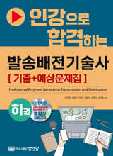 인강으로 합격하는 발송배전기술사 하권 [기출+예상문제집]