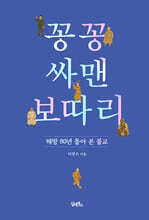 꽁꽁 싸맨 보따리