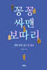 꽁꽁 싸맨 보따리