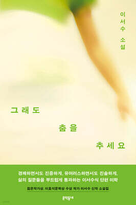 그래도 춤을 추세요