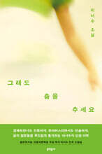 그래도 춤을 추세요