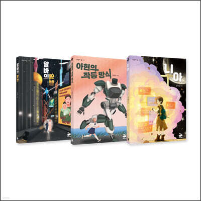 AI, 인공 지능의 미래를 그려 보는 청소년 SF 세트