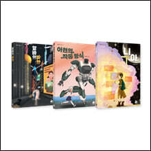 AI, 인공 지능의 미래를 그려 보는 청소년 SF 세트