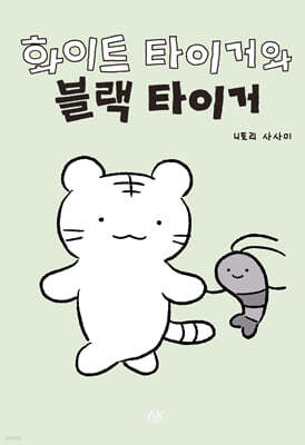 화이트 타이거와 블랙 타이거 한정판