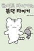 화이트 타이거와 블랙 타이거 한정판