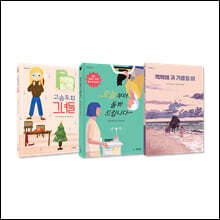 나이를 뛰어넘은 뜨거운 우정으로 마음을 데우는 청소년 문학 세트