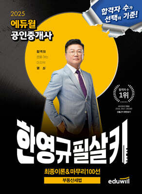 2025 에듀윌 공인중개사 한영규 필살키 부동산세법 (최종이론&마무리 100선)
