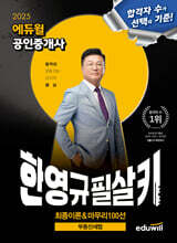 2025 에듀윌 공인중개사 한영규 필살키 부동산세법 (최종이론&amp;마무리 100선)