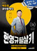 2025 에듀윌 공인중개사 한영규 필살키 부동산세법 (최종이론&마무리 100선)