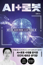 AI+로봇