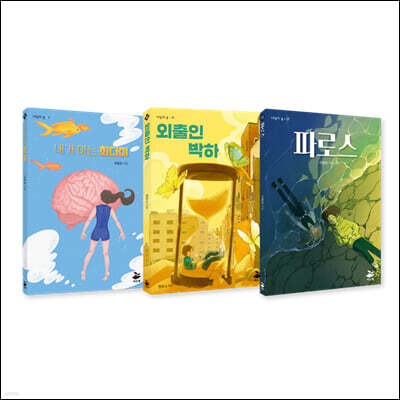 무한한 상상력으로 창조적 사고를 이끌어 내는 청소년 SF 세트