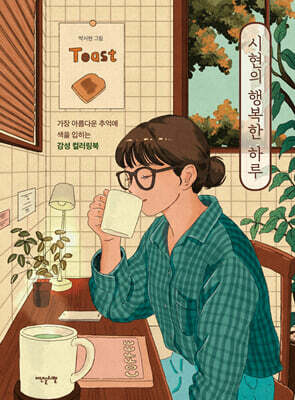 시현의 행복한 하루