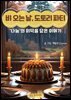 비 오는 날, 도토리 파티