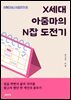 X세대 아줌마의 N잡 도전기