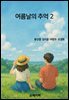 여름날의 추억2