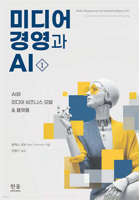 미디어 경영과 AI 1