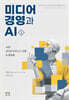 미디어 경영과 AI 1