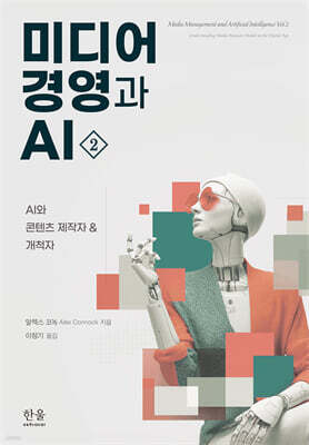 미디어 경영과 AI 2